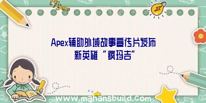 Apex辅助外域故事宣传片发布